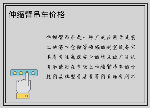 伸缩臂吊车价格