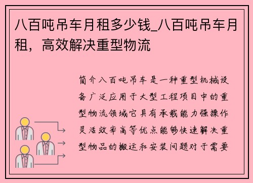 八百吨吊车月租多少钱_八百吨吊车月租，高效解决重型物流