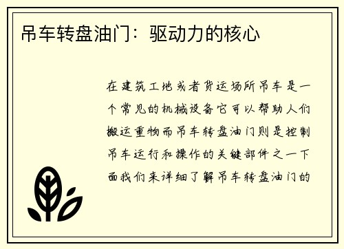吊车转盘油门：驱动力的核心