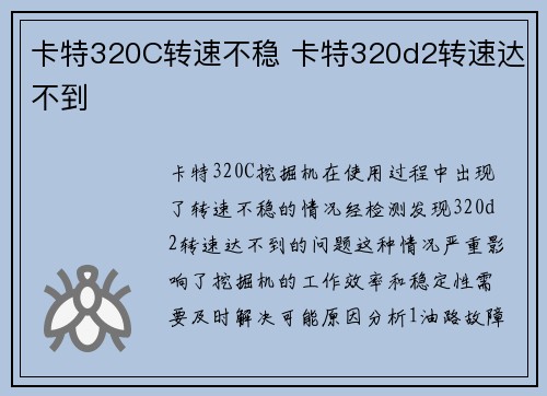 卡特320C转速不稳 卡特320d2转速达不到