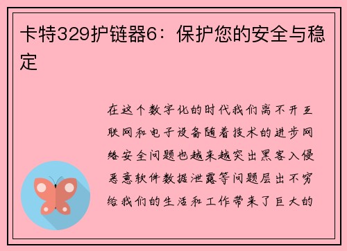 卡特329护链器6：保护您的安全与稳定