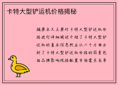 卡特大型铲运机价格揭秘