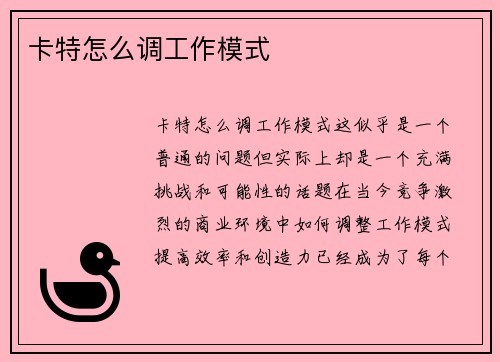 卡特怎么调工作模式