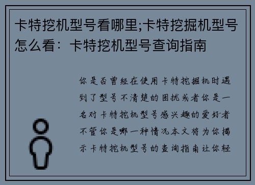 卡特挖机型号看哪里;卡特挖掘机型号怎么看：卡特挖机型号查询指南