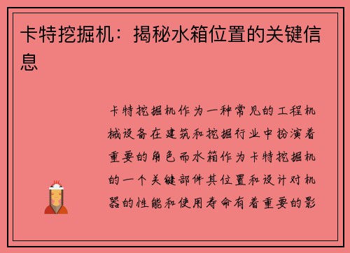 卡特挖掘机：揭秘水箱位置的关键信息