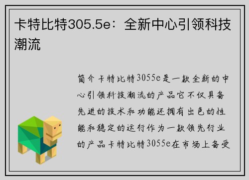 卡特比特305.5e：全新中心引领科技潮流