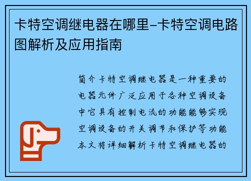 卡特空调继电器在哪里-卡特空调电路图解析及应用指南
