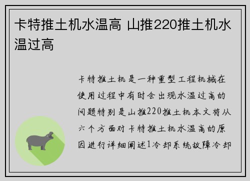 卡特推土机水温高 山推220推土机水温过高