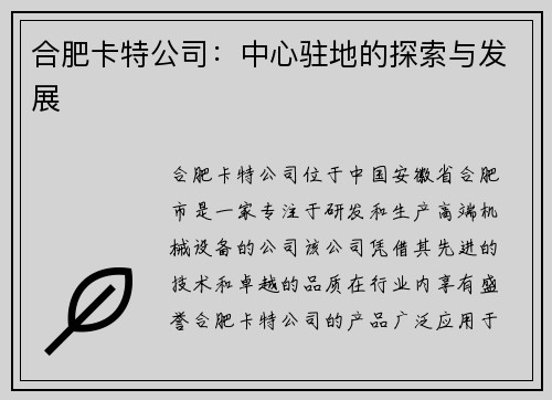 合肥卡特公司：中心驻地的探索与发展