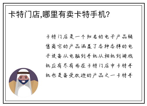 卡特门店,哪里有卖卡特手机？