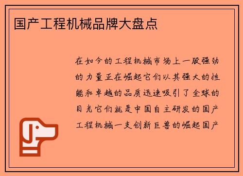 国产工程机械品牌大盘点