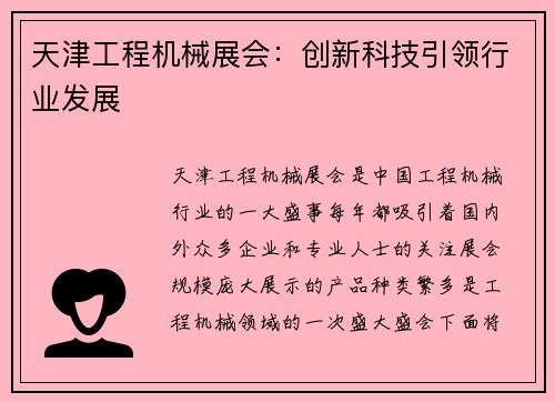 天津工程机械展会：创新科技引领行业发展
