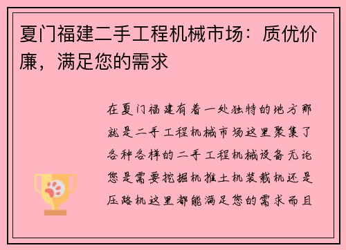 夏门福建二手工程机械市场：质优价廉，满足您的需求