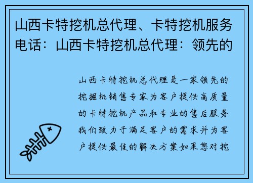 山西卡特挖机总代理、卡特挖机服务电话：山西卡特挖机总代理：领先的挖掘机销售专家