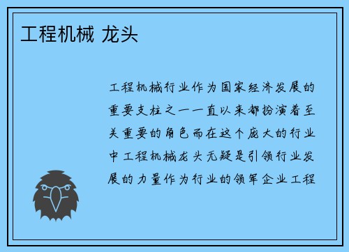 工程机械 龙头