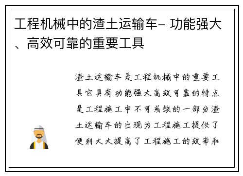 工程机械中的渣土运输车- 功能强大、高效可靠的重要工具