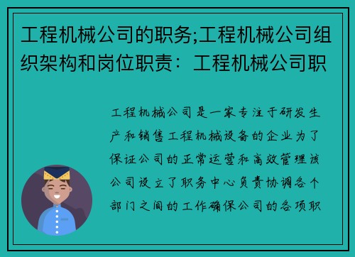 工程机械公司的职务;工程机械公司组织架构和岗位职责：工程机械公司职务中心