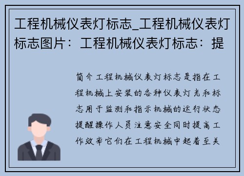 工程机械仪表灯标志_工程机械仪表灯标志图片：工程机械仪表灯标志：提升工作安全与效率的关键