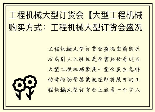 工程机械大型订货会【大型工程机械购买方式：工程机械大型订货会盛况空前】