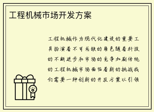 工程机械市场开发方案