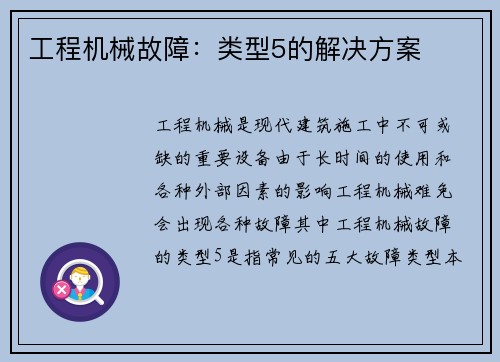 工程机械故障：类型5的解决方案