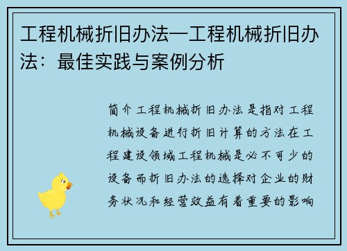 工程机械折旧办法—工程机械折旧办法：最佳实践与案例分析