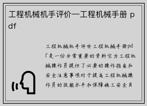 工程机械机手评价—工程机械手册 pdf