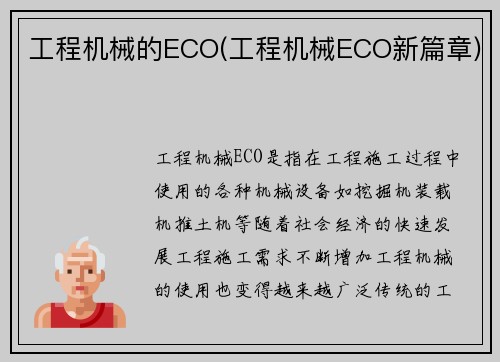 工程机械的ECO(工程机械ECO新篇章)