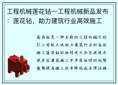 工程机械莲花钻—工程机械新品发布：莲花钻，助力建筑行业高效施工