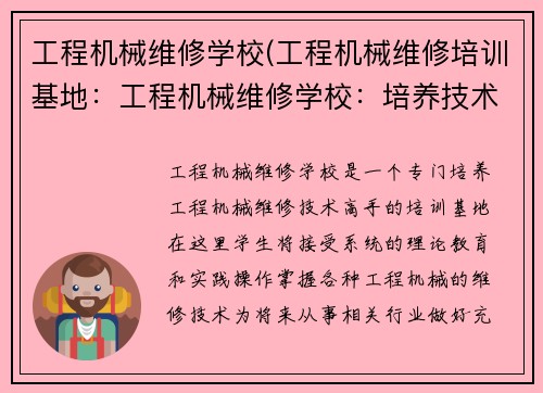 工程机械维修学校(工程机械维修培训基地：工程机械维修学校：培养技术高手)