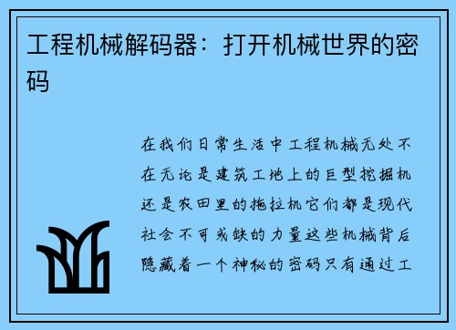 工程机械解码器：打开机械世界的密码