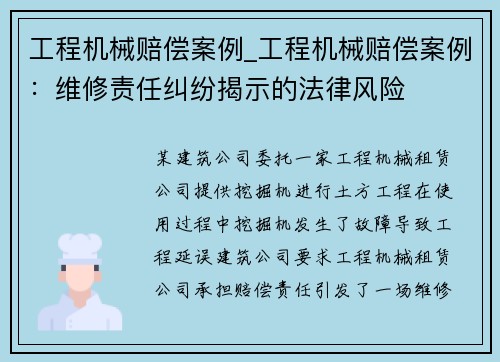 工程机械赔偿案例_工程机械赔偿案例：维修责任纠纷揭示的法律风险
