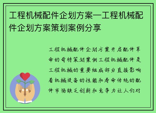 工程机械配件企划方案—工程机械配件企划方案策划案例分享