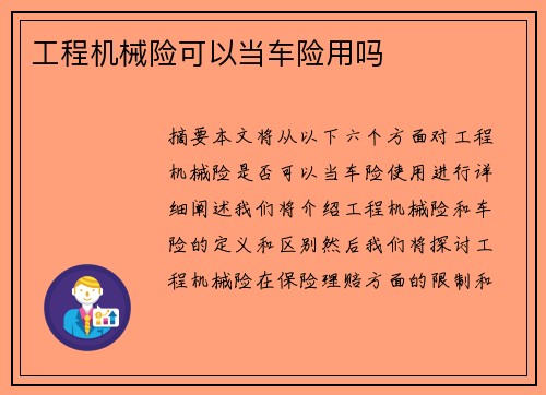 工程机械险可以当车险用吗