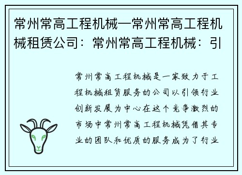 常州常高工程机械—常州常高工程机械租赁公司：常州常高工程机械：引领行业创新发展