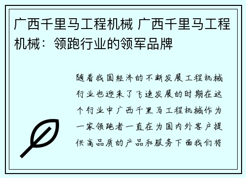 广西千里马工程机械 广西千里马工程机械：领跑行业的领军品牌