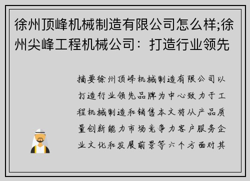 徐州顶峰机械制造有限公司怎么样;徐州尖峰工程机械公司：打造行业领先品牌