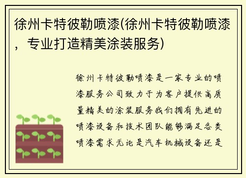 徐州卡特彼勒喷漆(徐州卡特彼勒喷漆，专业打造精美涂装服务)