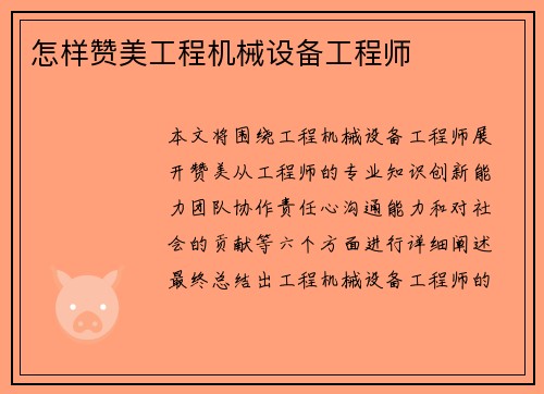 怎样赞美工程机械设备工程师
