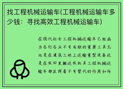 找工程机械运输车(工程机械运输车多少钱：寻找高效工程机械运输车)