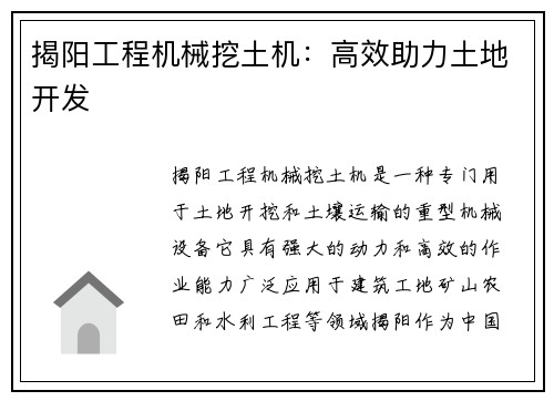 揭阳工程机械挖土机：高效助力土地开发
