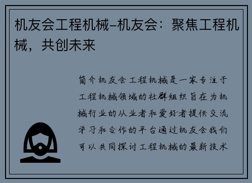 机友会工程机械-机友会：聚焦工程机械，共创未来