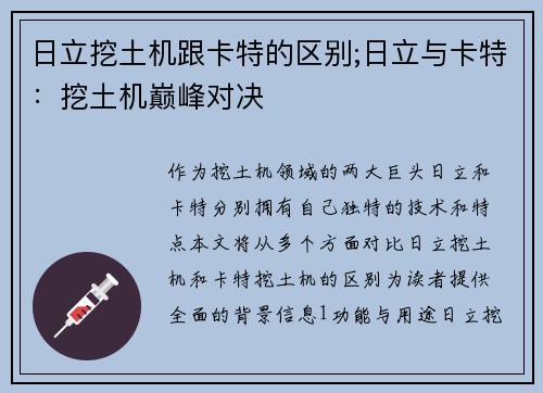 日立挖土机跟卡特的区别;日立与卡特：挖土机巅峰对决
