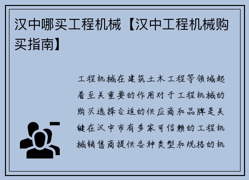 汉中哪买工程机械【汉中工程机械购买指南】