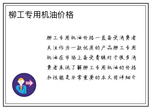柳工专用机油价格