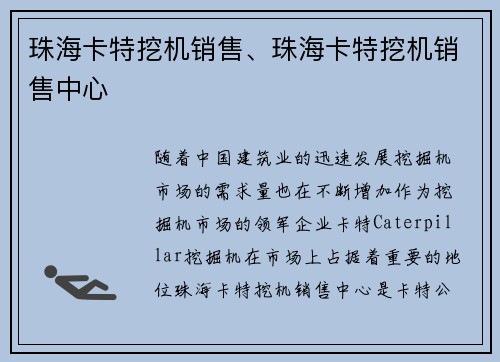 珠海卡特挖机销售、珠海卡特挖机销售中心