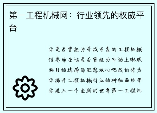 第一工程机械网：行业领先的权威平台