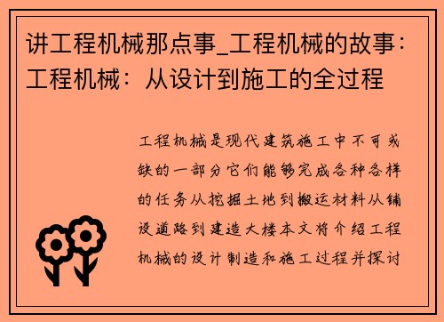 讲工程机械那点事_工程机械的故事：工程机械：从设计到施工的全过程