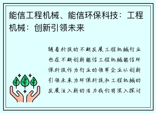 能信工程机械、能信环保科技：工程机械：创新引领未来
