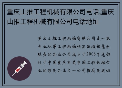 重庆山推工程机械有限公司电话,重庆山推工程机械有限公司电话地址